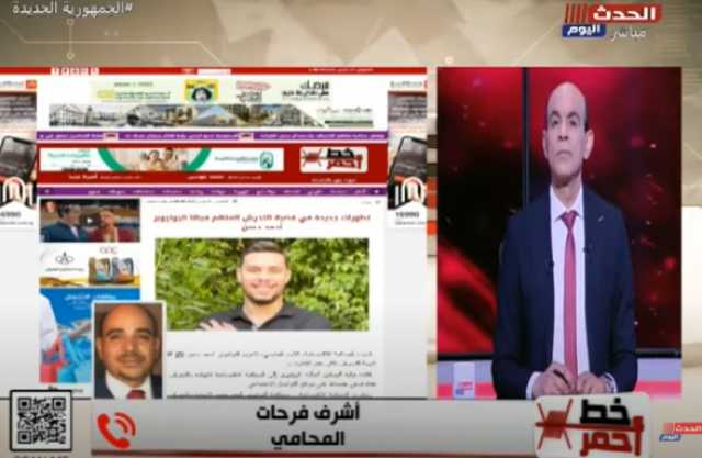 المحامي أشرف فرحات يكشف تفاصيل جديدة في واقعة الحكم على اليوتيوبر أحمد حسن