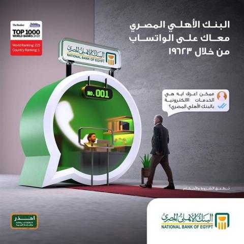 البنك الأهلي المصري معاك على الواتس آب في أي وقت