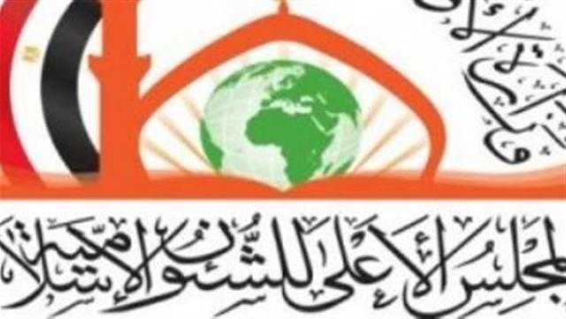الأعلى للشئون الإسلامية: الدين ليس الصلوات والصيام والقيام فقط