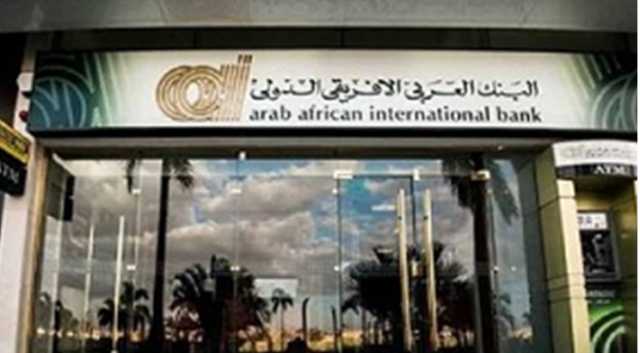 قروض الأفراد بالبنك العربي الأفريقي تنمو 14.2% وتسجل 878.8 مليون دولار بنهاية 2021