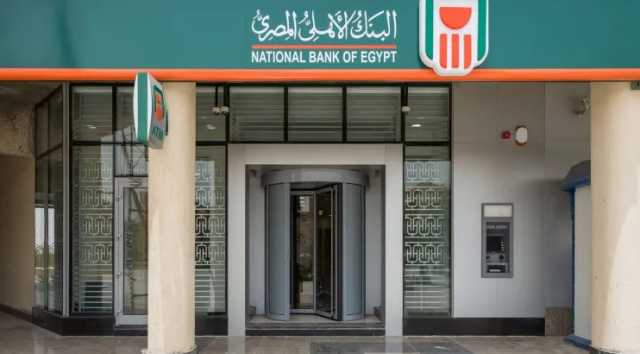 البنك الأهلي: تدبير قروض مشتركة بقيمة 35 مليار جنيه خلال 3 أشهر
