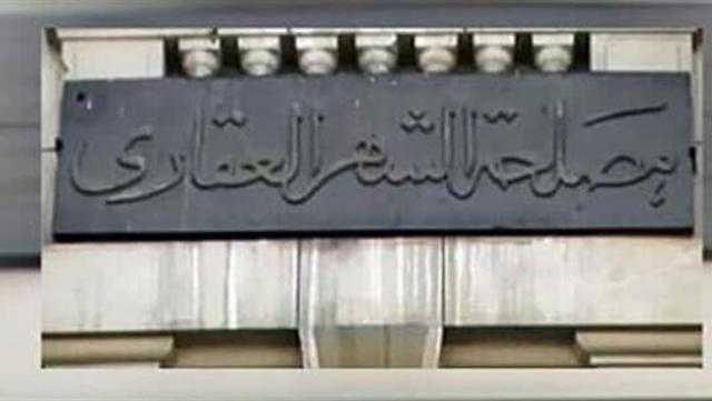 مميزات قانون الشهر العقاري الجديد.. التسجيل خلال 37 يوما