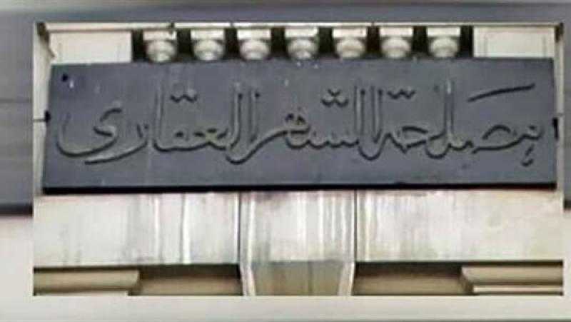 آليات التعامل مع حالة وضع اليد والعقد الابتدائى بقانون الشهر العقارى.. اعرفها