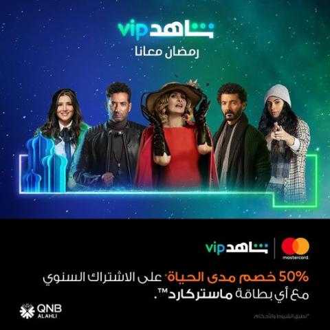 ببطاقات ماستركارد بنك QNB.. احصل على خصم 50% على اشتراك شاهد VIP
