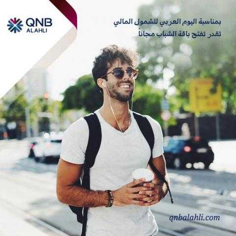 بمناسبة اليوم العربي للشمول المالي.. بنك QNB يتيح فتح باقة «YO» مجانا