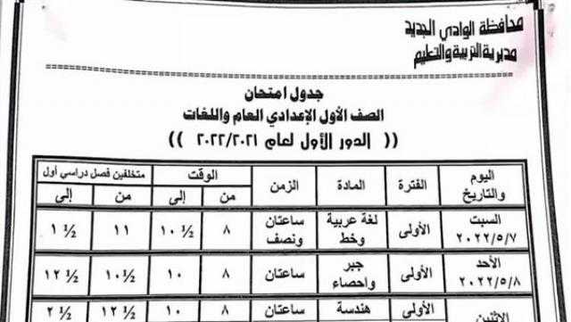 تعليم الوادي الجديد يعلن مواعيد امتحانات الصف الأول الإعدادي الترم الثاني