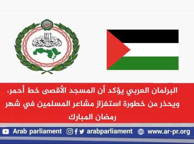 البرلمان العربي يؤكد: المسجد الأقصى خط أحمر.. ويحذر من خطورة استفزاز مشاعر المسلمين