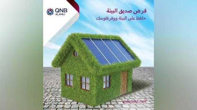 تفاصيل وشروط قرض الطاقة الشمسية من بنك QNB الأهلي