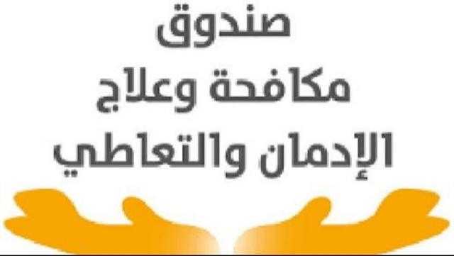 «مكافحة الإدمان»: افتتاح مركزين جديدين تم تجهيزهما بسواعد المتعافين يونيو المقبل