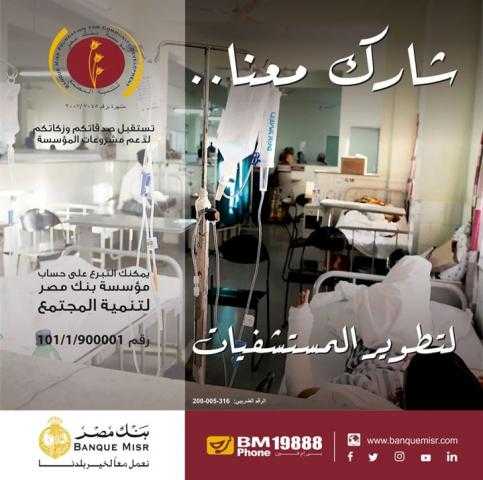 مؤسسة بنك مصر لتنمية المجتمع تجهز أكثر من 70 قسما بالمستشفيات الحكومية والجامعية سنويا