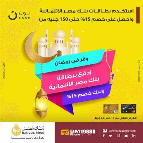 ببطاقات بنك مصر الائتمانية.. خصم 15% وتقسيط بدون فوائد من «نون»