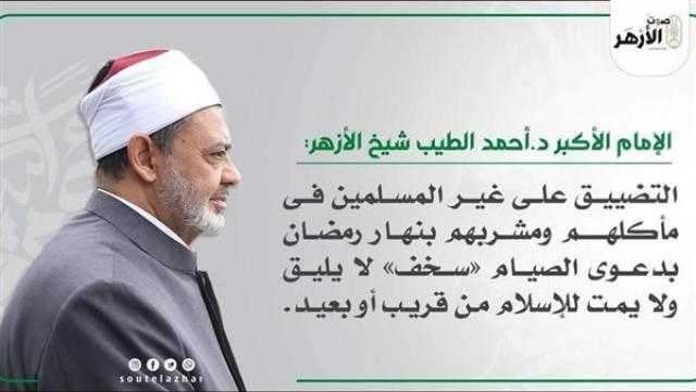 شيخ الأزهر: التضييق على غير المسلمين في مأكلهم ومشربهم بدعوى الصيام «سخف»