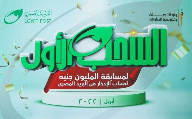 البريد المصري يعلن عن الفائز بجائزة ”المليون جنيه”