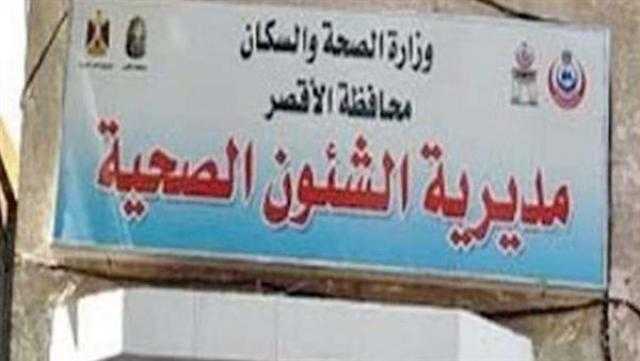 «صحة الأقصر» تشكل غرف عمليات وقائية خلال العيد لتلقي أي اتصالات