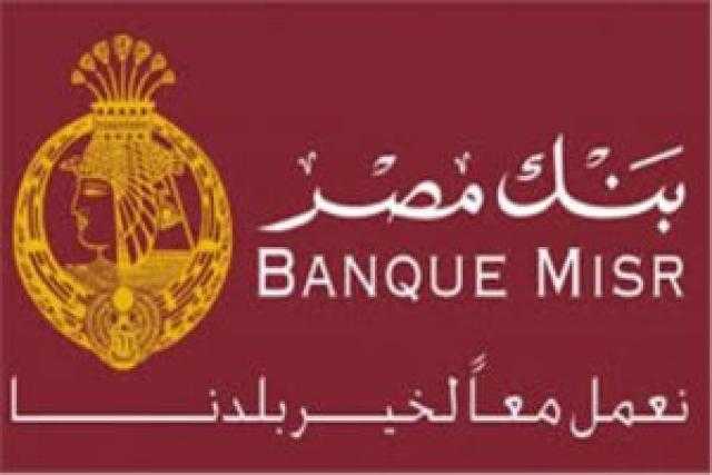 لأصحاب المعاشات .. تفاصيل قرض السلع المعمرة من بنك مصر