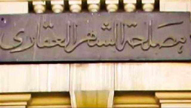 تكاليف تسجيل العقارات والشاليهات بالشهر العقاري.. 4.5 آلاف جنيه الحد الأقصى.. فيديو