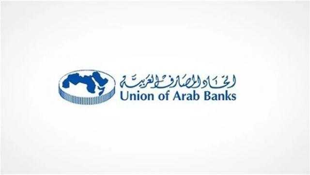 انطلاق مؤتمر اتحاد المصارف العربية لعام 2022 في القاهرة
