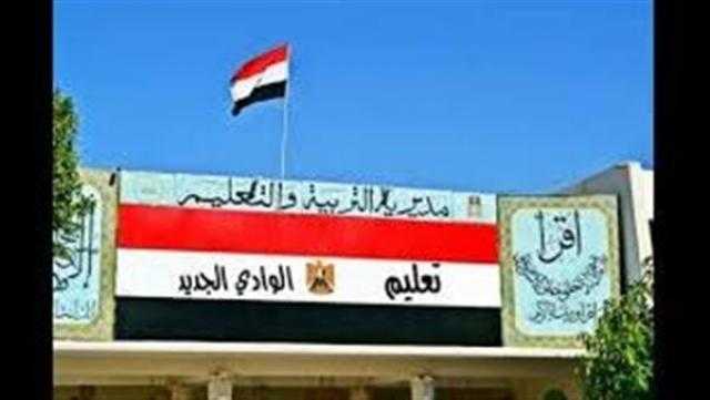 تعليم الوادي الجديد يحصد 5 مراكز على مستوى الجمهورية