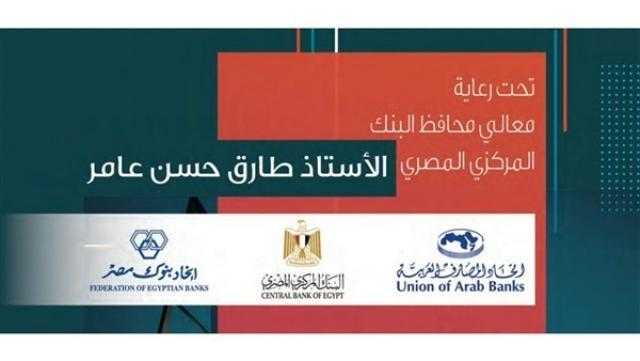 برعاية البنك المركزي.. اتحاد المصارف العربية يعقد المؤتمر المصرفي العربي لعام 2022 غدا