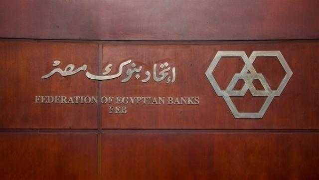اتحاد بنوك مصر يتيح دورة تدريبية بعنوان «الأساليب العلمية لكشف التزييف والتزوير في الشيكات المصرفية»