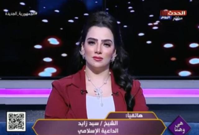 سيد زايد: برنامج ”هي وهما” سلط الضوء على فقه الواقع بمصداقية