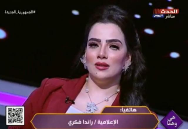 الإعلامية راندا فكري: ”برنامج هي وهما” يعمل على وجود توازن في المجتمع