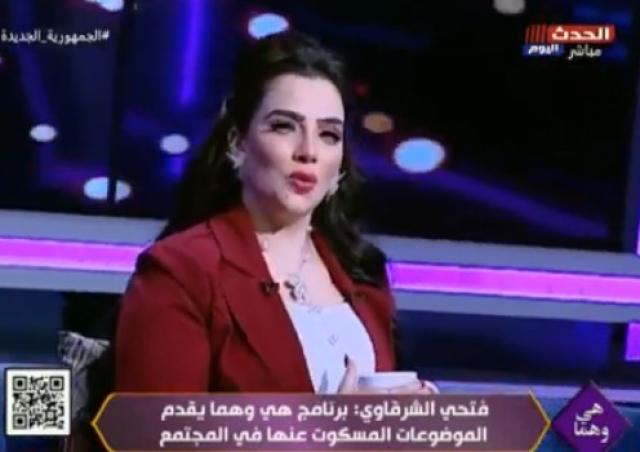 فتحي الشرقاوي: برنامج ”هي وهما” فجر المسكوت عنه.. ولعب دورا مميزا