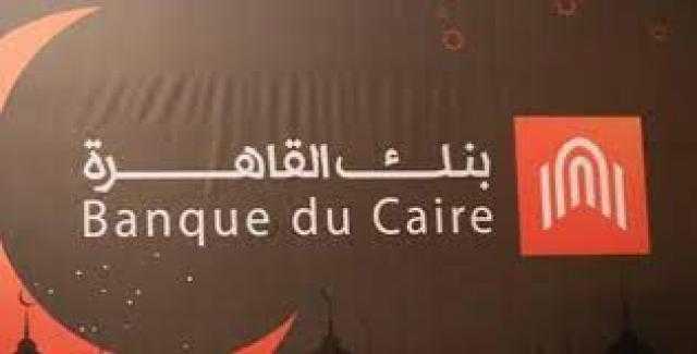 تعرف على سعر الفائدة على شهادات بنك القاهرة بعد رفع العائد 2%