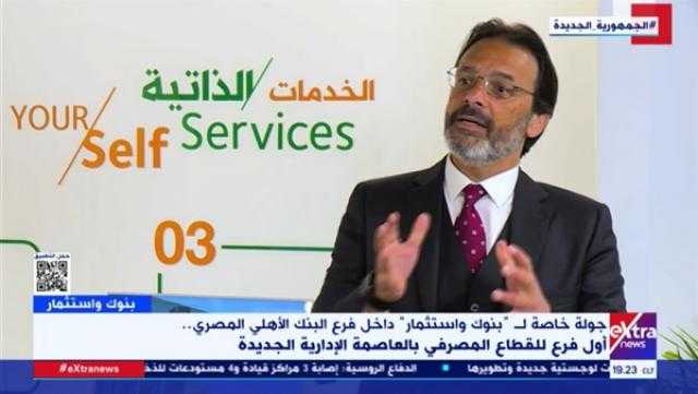 أيمن جمجوم: الفرع الإلكتروني بالعاصمة الإدارية الجديدة يقدم الخدمات بشكل حديث ومختلف