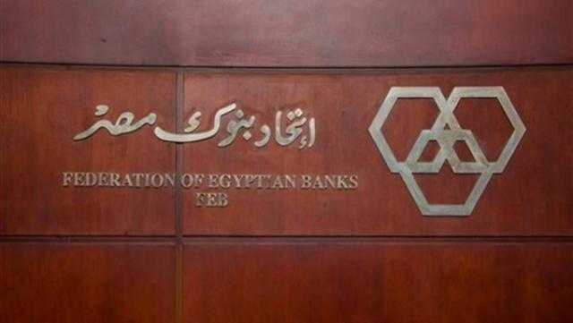 اتحاد بنوك مصر يتيح دورة تدريبية في «الجوانب القانونية والمصرفية للمعاملات المصرفية الالكترونية»