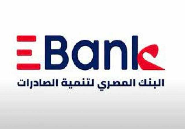تفاصيل وشروط قرض المليون جنيه لقطاع البترول من البنك المصري لتنمية الصادرات EBANK