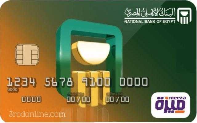 طريقة تفعيل بطاقة ميزة المدفوعة مقدماً من البنك الأهلي المصري