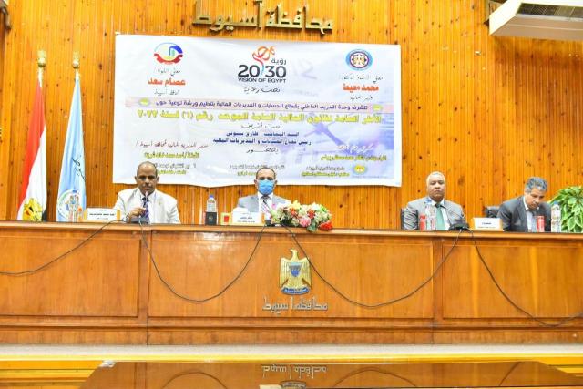 محافظة أسيوط تستضيف ورشة توعية للأطر العامة لقانون المالية العامة الموحد | صور