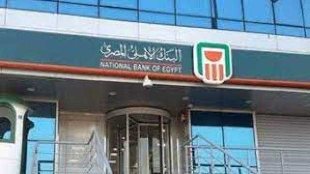 البنك الأهلي المصري يُقر رفع أسعار الفائدة على الودائع لأجل