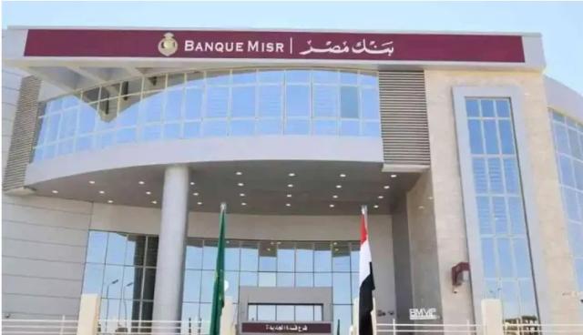 بنك مصر يرفع الفائدة على حسابات التوفير للشباب