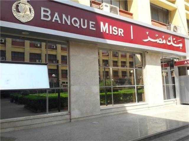 بنك مصر يرفع الفائدة 1% على حسابات التوفير بالجنيه المصري