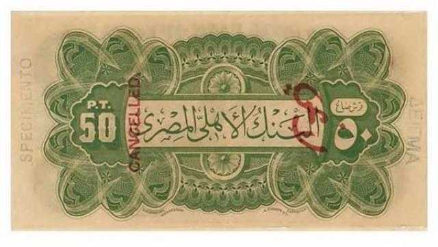 البنك الأهلي المصري يعرض الإصدارات الأولى من الأوراق النقدية عن الفترة من 1899 - 1960 بالتعاون مع البنك المركزي المصري