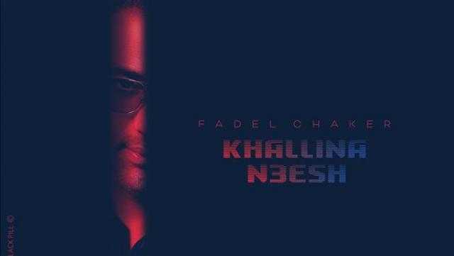 فضل شاكر ينشر البوستر الدعائي لأغنيته الجديدة «خلينا نعيش»