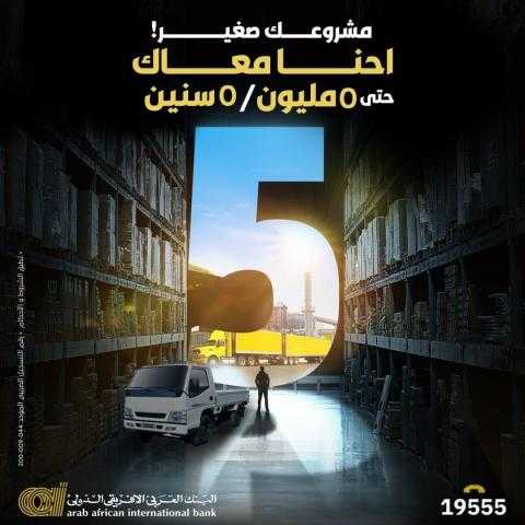 البنك العربي الأفريقي الدولي يدعم الشركات الصغيرة بـ 5 ملايين جنيه
