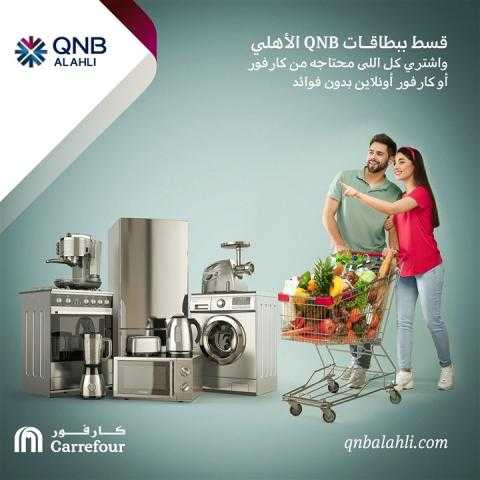 قسّط دون فوائد ببطاقات بنك QNB الأهلي من كارفور
