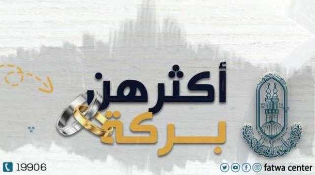 الأزهر يشرح قصة ”أغلى المهور” في عهد الرسول.. ”التمس ولو خاتما من حديد”
