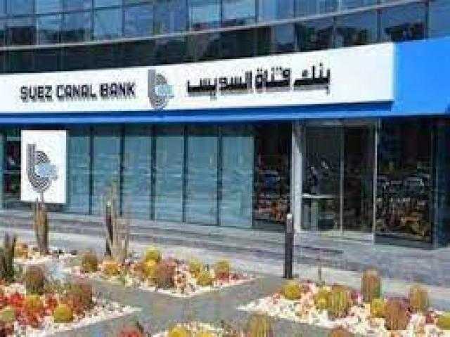 بنك قناة السويس يعلن رفع الفائدة على الشهادة الثلاثية الثابتة إلى 13.75%