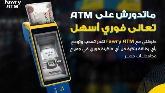 فوري تطلق خدمة «Cash-in & Cash-out» للسحب والإيداع في كل الحسابات البنكية والبطاقات مسبقة الدفع