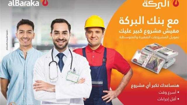 بنك البركة يعيد هيكلة قطاع المشروعات الصغيرة والمتوسطة.. ويضخ ملياري جنيه لعملائه