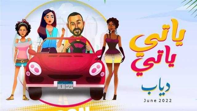 دياب ينتهي من تسجيل أغنيته الجديدة «ياتي ياتي»