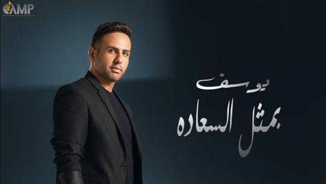 طرح أغنية «بمثل السعادة» ليوسف ودويتو أحمد سعد ونوردو قريبًا