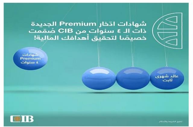 كيف تحصل على دخل شهري ثابت يصل إلى 1166 جنيهاً من شهادات ادخار بنك CIB؟