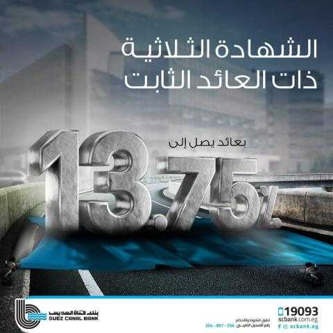 شهادة الادخار الثلاثية الثابتة من بنك قناة السويس.. اكتشف تفاصيلها