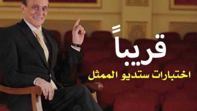 في هذا الموعد.. الكشف عن تفاصيل اختبارات ستوديو الممثل للفنان محمد صبحي