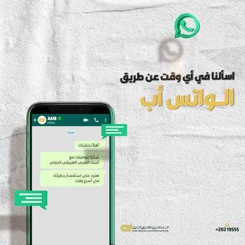 البنك العربي الأفريقي الدولي يطلق خدمة الاستفسارات عبر تطبيق” الواتس آب”